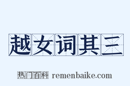 越女词其三是什么意思的图片